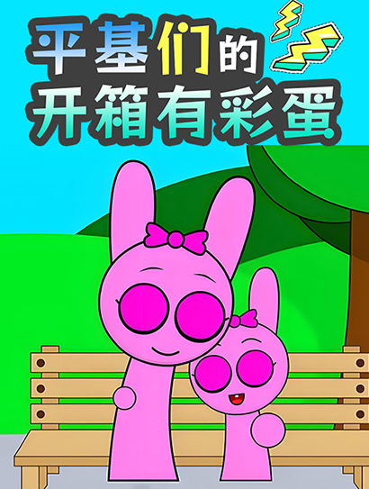 平基们的开箱有彩蛋封面图