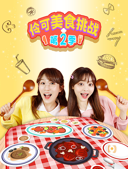 伶可美食挑战 第二季封面图