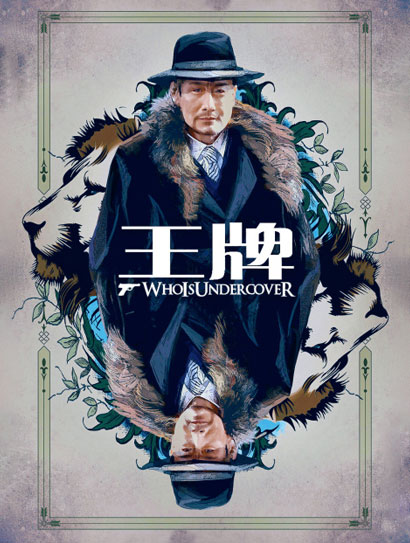 谁是卧底