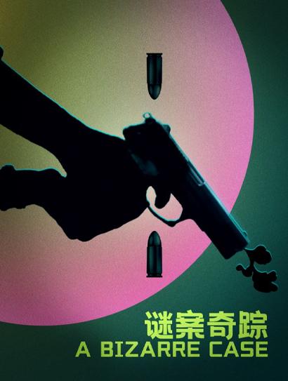 谜案奇踪封面图