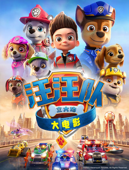 汪汪队立大功大电影（普通话版）封面图