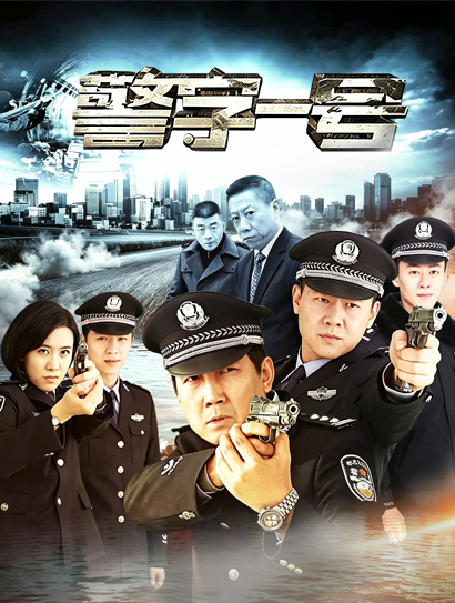 警字一号