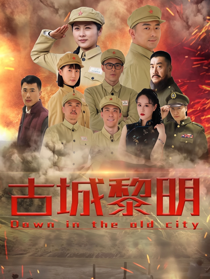 古城黎明封面图