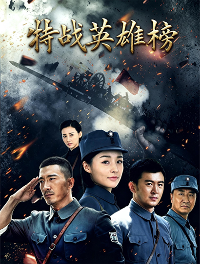特战英雄榜