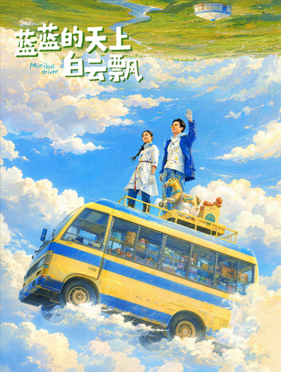 蓝蓝的天上白云飘
