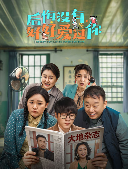 后悔没有好好爱过你