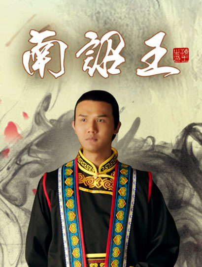 南诏王