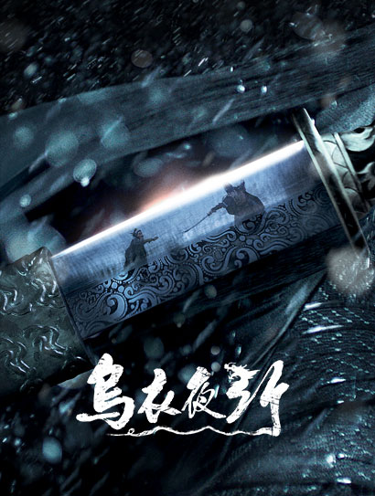 乌衣夜行