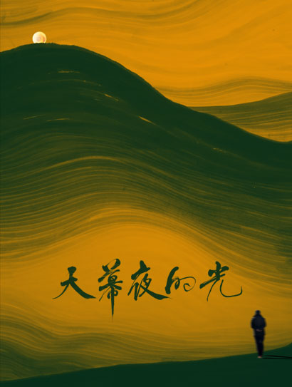 天幕夜的光