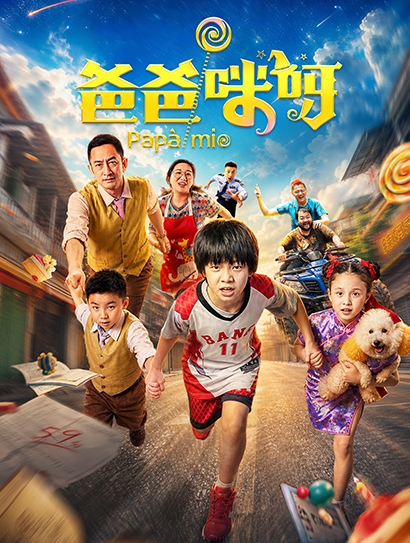 爸爸咪呀封面图