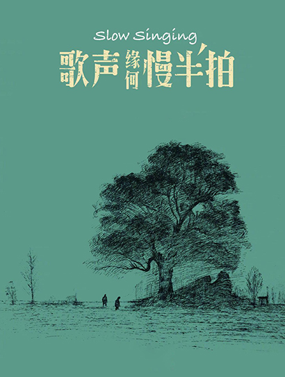 歌声缘何慢半拍
