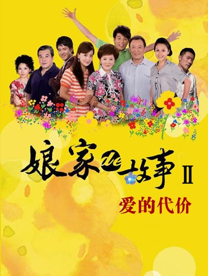 娘家的故事之爱的代价